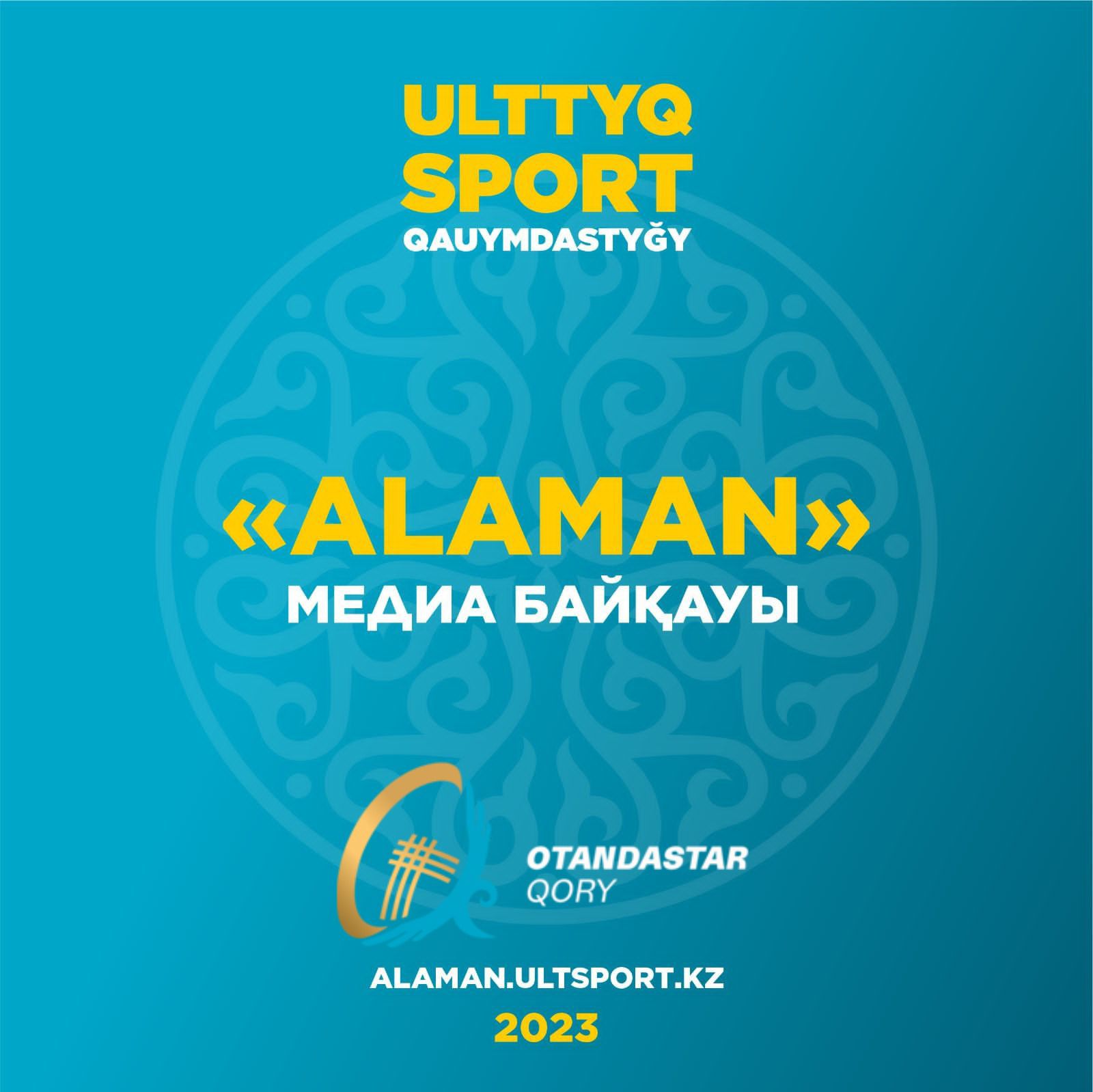 Представители зарубежных казахскоязычных СМИ могут принять участие в медиаконкурсе «АLAMAN» по предложению НАО «Фонд Отандастар»